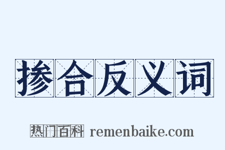 掺合反义词是什么意思的图片